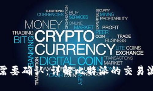 比特派交易需要确认：详解比特派的交易流程与安全性