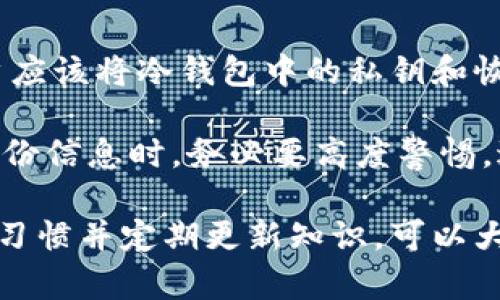 《IM冷钱包余额显示详解：从安全性到使用指南的一站式介绍》

IM冷钱包, 冷钱包余额, 加密货币, 钱包安全/guanjianci

什么是IM冷钱包？
IM冷钱包是一种旨在保持加密货币资产安全的钱包形式。与热钱包不同，冷钱包并不直接连接互联网，这使得恶意攻击者几乎无法通过网络途径窃取资金。IM冷钱包特别适合大额投资者和长期持有者，因为它可以最大化地保护用户的资产安全。

IM冷钱包通常通过专用硬件或纸张的方式来存储私钥和公钥，使得用户可以随时访问和管理自己的加密货币。由于其高安全性，越来越多的用户选择IM冷钱包作为其数字资产的存储方式。

IM冷钱包的余额是如何显示的？
IM冷钱包的余额显示通常不是即时的，因为它与区块链网络的状态密切相关。当用户将资产存入IM冷钱包时，实际上是将资产转移到区块链上的特定地址。余额的显示通常依赖于钱包软件如何与区块链交互。

首先，用户将在IM冷钱包中查看到的余额是与其公钥关联的区块链地址上的可用余额。为了确保数据的准确性，IM冷钱包会定期与区块链同步。然而，由于没有网络连接，余额的更新无法实时进行，用户可能需要通过连接互联网来更新余额。

IM冷钱包的安全性如何保障？
IM冷钱包提供了多层次的安全保障措施，以确保用户资产的安全。首先，由于它是与互联网完全隔离的设备或纸张，黑客几乎无法通过网络手段入侵。

其次，IM冷钱包会使用高等级的加密技术来保护用户的私钥。用户的私钥通常不会存储在任何在线服务器上，而是储存在冷钱包本身，让其与互联网完全隔离。

的重要任务之一是定期更新安全协议，以应对不断变化的网络攻击方式。例如，用户在进行操作时，可能会被要求输入二次验证信息，从而进一步保护钱包。

如何使用IM冷钱包管理余额？
使用IM冷钱包进行余额管理虽不是复杂的任务，但用户需要遵循一些基本步骤。首先，用户需要确保自己的IM冷钱包安全并且状态正常。使用硬件冷钱包时，用户需要定期检查电池状态以及物理损坏。

其次，用户在进行任何资产的转入或转出时，都需要通过桌面（或移动）设备连接IM冷钱包，以确保数据的准确性。通过相应的软件，用户可以查看相关的交易记录和余额情况。

另外，用户不应轻易分享其私钥或钱包的恢复代码。分享这类信息可能导致钱包被黑客入侵，进而造成资产损失。安全地管理这些信息，确保钱包信息的保密性，是使用IM冷钱包的重中之重。

总结及未来展望
IM冷钱包以其高安全性在市场上获得了强大的认可，尤其是在加密货币日益普及的今天。随着技术的发展，IM冷钱包的功能将会不断增强，包括更好的用户体验和更强的安全性能。未来，IM冷钱包可能会与其他金融工具整合，用户能够在保护资产安全的同时，更加方便地进行资产管理。

相关问题
IM冷钱包与热钱包的区别是什么？
IM冷钱包与热钱包之间的最大区别在于安全性与连接方式。冷钱包是完全离线的，适合长期储值；而热钱包则是实时在线，虽然方便快速，但也更容易受到黑客攻击。

此外，冷钱包的交易速度较慢，用户通常需要多个步骤才能完成交易，适合不频繁交易的人。热钱包则针对频繁交易设计，利于用户快速完成操作，但由于实时连接互联网，存在更高的被攻击风险。

从用户的角度来看，选择冷钱包还是热钱包要根据自己的需求。一般来说，若你是长线投资者，建议选择IM冷钱包；如果你是日常交易者，适合选用热钱包。

如何安全地转移IM冷钱包的资产？
安全地转移IM冷钱包资产的流程相对复杂，需要用户小心翼翼。首先，应确认接收地址的准确性，确保其没有泄露或被篡改。使用二维码扫描可以大幅减少输入错误的概率。

其次，在进行交易时，建议选择几次小额转账，而不是一次转移大额资产。这能有效降低因不可预知因素而造成的资产丢失风险。同时，用户应该定期检查接收地址的历史交易记录，以确保其信息尚存。

最后，务必在私密环境下进行任何资产操作，避免外部环境影响资产安全。必要时，可以进行视频通话或其它形式的验证，确保对方身份真实有效。

IM冷钱包需要定期更新吗？
一般来说，IM冷钱包不需要频繁更新，因为其核心的安全机制不依赖于网络。然而，用户仍需定期检查其硬件状态并确保没有物理损坏。同时，结合新出现的安全技术，用户有时候可能需要更新硬件，以获得更高的安全保障。

此外，软件部分的更新也需要引起注意。部分IM冷钱包可能附带应用或提供附加服务，确保它们得到定期更新，以防止潜在漏洞。此外，定期查看该冷钱包的官方网站，以了解最新的安全防护信息和更新策略。

IM冷钱包能存储哪些类型的数字货币？
IM冷钱包能够支持多种数字货币，但具体支持的币种取决于钱包的版本和类型。例如，某些IM冷钱包可能仅支持比特币，而其他适配可能支持以太坊、Ripple、莱特币等。用户在选择时，务必要详细了解其支持的币种情况。

对于持有多种类型数字货币的用户，可以选择多币种支持的IM冷钱包。这样可以集中管理多种资产，提升管理效率。当然，用户还需要关注这些数字货币的流通性，因为一些冷钱包可能不支持新兴的加密货币。

IM冷钱包是否易丢失或损坏？如何做好备份？
IM冷钱包虽然极大的提高了安全性，但也有可能由于用户失误而导致丢失或误损。为了避免这种情况，备份成为必要的环节。用户应该将冷钱包中的私钥和恢复短语安全化存储，将其封装在一个决定性的位置，防止遗忘。

此外，用户还可以将私钥备份到多个安全的地方，比如银行保险箱或用耐火材料存储，以避免因自然灾害导致数据丢失。在处理备份信息时，务必要高度警惕，避免第三方知晓这些信息。

总而言之，IM冷钱包是为保护用户数字资产而设计的优秀工具，其安全性和实用性使其成为投资者的不二选择。养成良好的管理习惯并定期更新知识，可以大幅提升安全防护水平。通过科学合理的使用IM冷钱包，用户能够更加放心地进行数字货币投资。