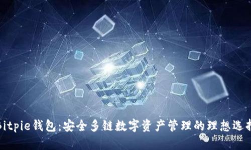 Bitpie钱包：安全多链数字资产管理的理想选择