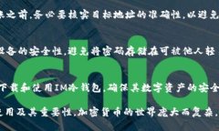 如何在苹果设备上安全下载IM冷钱包：全方位指南