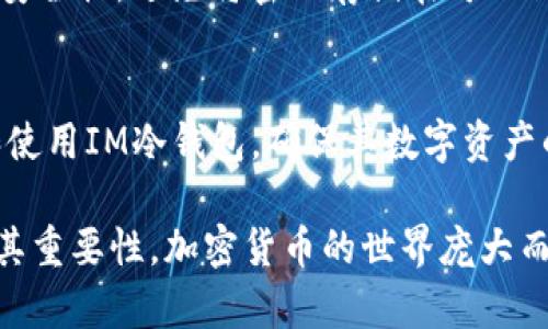 如何在苹果设备上安全下载IM冷钱包：全方位指南

IM冷钱包下载, 苹果冷钱包, 加密货币安全存储, 冷钱包使用指南/guanjianci

引言
在数字货币的世界中，安全性是用户最关心的问题之一。随着加密货币的普及，越来越多的人开始寻找安全的方式来存储他们的资产。IM冷钱包作为一种新兴的存储解决方案，因为其安全性而受到广大加密货币投资者的青睐。本文将详细介绍如何在苹果设备上安全下载IM冷钱包，并解答若干相关问题。

什么是IM冷钱包？
IM冷钱包是一种通过离线存储方式来保护用户数字资产安全的工具。与热钱包（在线钱包）相比，冷钱包没有直接连接到互联网，因此相对更不容易受到网络攻击。IM冷钱包提供用户友好的界面和高等级的安全性，非常适合存储比特币、以太坊等主流加密货币。

为什么选择冷钱包而不是热钱包？
选择冷钱包的原因主要归结为以下几点：
ul
    listrong安全性： /strong冷钱包不与互联网直接连接，极大地减少了黑客攻击的风险。/li
    listrong资产掌控： /strong使用冷钱包意味着用户完全掌控自己的私钥，避免第三方被盗的风险。/li
    listrong长期存储： /strong适合长期投资的用户，能够避免频繁的交易和转账带来的风险。/li
/ul

IM冷钱包的特点
IM冷钱包有几个显著的特点：
ul
    listrong易用性： /strong用户友好的界面，让新手轻松上手。/li
    listrong多种货币支持： /strong支持多种加密货币，给用户提供更多选择。/li
    listrong安全机制： /strong成熟的安全机制，确保用户资产安全。/li
/ul

如何在苹果设备上下载IM冷钱包
在苹果设备上下载IM冷钱包的步骤如下：
ul
    li前往苹果App Store。/li
    li在搜索栏中输入“IM冷钱包”。/li
    li找到对应的应用，点击“下载”。/li
    li安装完成后，打开应用并按照提示注册账单。/li
/ul

IM冷钱包的安装注意事项
在安装IM冷钱包时，用户需要注意以下几点：
ul
    listrong下载来源： /strong确保只从官方渠道下载，避免下载盗版或恶意软件。/li
    listrong安全设置： /strong启用双重身份验证，确保账户安全。/li
    listrong定期更新： /strong保持应用更新，以获取最新的安全补丁。/li
/ul

IM冷钱包的使用指南
使用IM冷钱包进行加密资产存储的基本步骤：
ol
    li创建账户并设置安全密码。/li
    li生成钱包地址，以接收加密货币。/li
    li通过钱包地址进行转账操作，注意检查地址的准确性。/li
    li定期备份私钥，以防设备丢失。/li
/ol

IM冷钱包的安全性分析
IM冷钱包的安全性体现在多个方面：
ul
    listrong私钥管理： /strong用户需要妥善保管自己的私钥，避免他人获取。/li
    listrong无网络连接： /strong在处理重要交易时，可以保持设备离线。/li
    listrong多重签名： /strong支持多重签名功能，提高安全性。/li
/ul

如何维护IM冷钱包的安全
维护IM冷钱包的安全需要用户遵循一些基本规则：
ul
    listrong启用强密码： /strong所有账户和设备都应设置强密码。/li
    listrong定期更新密钥： /strong定期更换私钥和密码。/li
    listrong请勿共享信息： /strong不要与他人分享密码或私钥信息。/li
/ul

常见问题解答

1. IM冷钱包丢失了怎么办？
如果 IM 冷钱包丢失，用户应立即采取行动。首先，尝试找回设备。如果找不回，可以尝试利用备份恢复资产。确保在创建钱包时妥善保管好备份信息，以防意外。
一旦确认无法找回设备，请及时改变所有与该钱包相关的密码，并提现所有资产到新的钱包中。

2. 如何确保IM冷钱包的安全性？
确保IM冷钱包安全性的措施包括：使用强密码，定期更改密码，启用双因素认证以及定期备份私钥。用户还应保持应用程序和操作系统的定期更新，以防可能的漏洞被利用。

3. IM冷钱包支持哪些类型的加密货币？
IM冷钱包通常支持我们熟知的主流加密货币，如比特币、以太币、莱特币等。用户在下载之前可以查看官方描述，以确认支持的货币种类，并根据需要选择最合适的货币存储。在选择交易时，请务必核对相关的网络费用，以避免额外的损失。

4. 如何进行IM冷钱包的资金转账？
IM冷钱包的资金转账一般分为几个步骤：选择要转账的加密货币，输入目标钱包地址，设置转账金额，确认交易并最终提交。在转账之前，务必要核实目标地址的准确性，以避免将资产发送至错误地址，导致无法恢复的损失。

5. 我能否在多台苹果设备上使用IM冷钱包？
用户可以在多台苹果设备上使用IM冷钱包，但每次使用都需确保登录的账户是同一个，并安全管理密码信息。此外，请注意，每台设备的安全性，避免将密码存储在可被他人轻易获取的地方，以防账户遭到破坏。

总结
IM冷钱包作为一种安全的数字货币存储工具，对于加密货币投资者而言至关重要。通过本文的指导，用户可以轻松在苹果设备上下载和使用IM冷钱包，确保其数字资产的安全。 

无论是初学者还是资深投资者，了解如何安全使用冷钱包是保护自己的重要一环。希望本文能够帮助你更好地理解IM冷钱包的使用及其重要性。加密货币的世界庞大而复杂，唯有保持警惕，才能在其中真正受益。