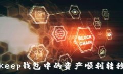   如何将BitKeep钱包中的资产顺利转移到交易所？