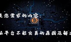 以下是您需求的内容：比特派平台不能交易的原