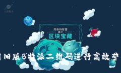 如何使用旧版B特派二维码进行高效营销与推广