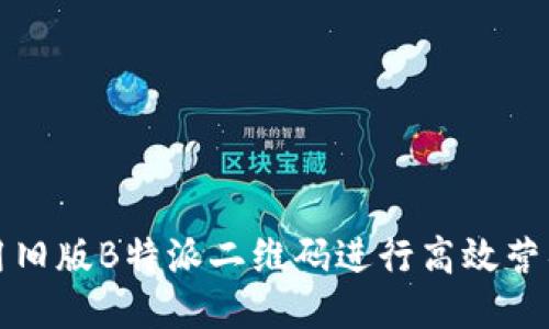 如何使用旧版B特派二维码进行高效营销与推广