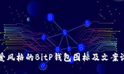 打造可爱风格的BitP钱包图标及文案设计指南
