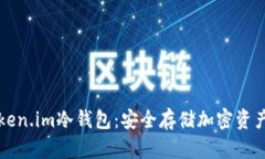 如何创建token.im冷钱包：安全存储加密资产的终极