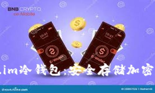 如何创建token.im冷钱包：安全存储加密资产的终极指南