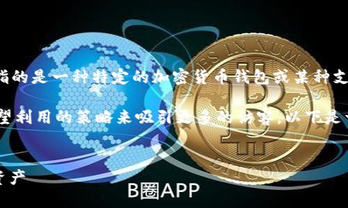 为了避免误解，我需要说明“bk钱包”的确切含义。如果您指的是一种特定的加密货币钱包或某种支付工具，我可以提供相关信息和指导，但请您进一步确认。

此外，在撰写关于“如何下载BK钱包”的内容时，您可能希望利用的策略来吸引更多的访客。以下是一个可能的友好和相关关键词示例：

### 示例
一步一步教你如何安全下载BK钱包，轻松管理你的数字资产