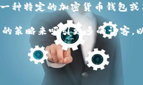 为了避免误解，我需要说明“bk钱包”的确切含义。如果您指的是一种特定的加密货币钱包或某种支付工具，我可以提供相关信息和指导，但请您进一步确认。

此外，在撰写关于“如何下载BK钱包”的内容时，您可能希望利用的策略来吸引更多的访客。以下是一个可能的友好和相关关键词示例：

### 示例
一步一步教你如何安全下载BK钱包，轻松管理你的数字资产