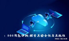 : 808钱包评测：探索其安全性与正规性
