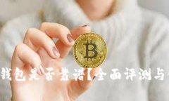 BitKeep钱包是否靠谱？全面评测与使用体验