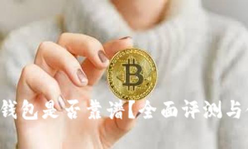 BitKeep钱包是否靠谱？全面评测与使用体验