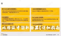 如何在比特派中领取糖果？详细指南与技巧