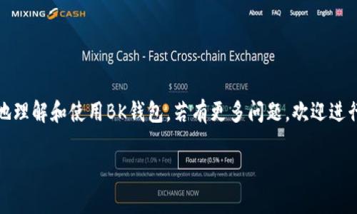   苹果如何下载BK钱包：详细指南与常见问题解答 / 

 guanjianci BK钱包, 苹果手机下载, 数字钱包, 加密货币 /guanjianci 

一、BK钱包简介
BK钱包是一款流行的数字钱包，它为用户提供了便捷的加密货币存储、管理和交易功能。相较于传统的钱包，BK钱包支持多种加密货币，并且具备安全性高、操作简单等优点。用户可以通过BK钱包轻松实现数字资产的转账、兑换和管理。

二、苹果手机下载BK钱包的步骤
对于苹果用户来说，下载BK钱包是一个简单的过程。首先，确保你的设备符合BK钱包的系统要求，并且已经连接到互联网。以下是详细的下载步骤：

1. 打开App Store：在你的苹果设备上找到并点击“App Store”图标。
2. 搜索BK钱包：在App Store的搜索框中输入“BK钱包”，然后点击搜索。
3. 找到应用程序：在搜索结果中找到BK钱包的应用图标，确保它是官方发布的版本。
4. 下载应用：点击“获取”按钮，随后可能需要输入Apple ID的密码或者使用Face ID/Touch ID确认下载。
5. 安装完成：下载完成后，BK钱包会自动安装在你的设备上，你可以在主屏幕上找到它并点击打开。

三、BK钱包的主要功能
BK钱包不仅仅是一个存储加密货币的地方，还提供了多种实用的功能来满足用户不同的需求：

- 多种加密货币支持：BK钱包支持比特币、以太坊、莱特币等多种主流加密货币，用户可以在一个平台上管理多个数字资产。
- 安全性高：BK钱包采用先进的加密技术和安全措施，保障用户的资产安全。此外，用户还可以设置双重认证等额外安全措施。
- 快速转账：使用BK钱包，用户可以即时进行转账和交易，无需等待长时间的确认。
- 用户友好的界面：BK钱包具备简单直观的用户界面，使得即使是新手也能够轻松上手。

四、使用BK钱包的注意事项
尽管BK钱包提供了许多便利，但在使用过程中，用户仍需注意以下几点：

1. 确保下载官方版本：为避免受到网络钓鱼和恶意软件的攻击，用户务必从App Store下载BK钱包的官方版本。
2. 定期备份钱包：在使用BK钱包时，确保定期备份你的钱包信息，防止因设备损坏或丢失而造成资产损失。
3. 启用安全设置：建议用户为BK钱包启用额外的安全设置，例如双重认证，以增加钱包的安全性。

五、常见问题解答

1. BK钱包安全吗？
BK钱包的安全性主要体现在其采用的加密技术和安全措施上。BK钱包使用业界标准的加密算法来保护用户的数据和资产。此外，用户可自主选择是否启用双重认证等安全功能。即使如此，用户仍需保持警惕，定期监控自己的资产状况，保持软件更新。此外，最好避免在公共Wi-Fi网络下进行大额交易，保障资产的安全。其它方面，建议定期进行备份，以防数据丢失。

2. 如何恢复BK钱包？
如果你遇到设备丢失或损坏的情况，你可以使用备份的助记词或私钥来恢复BK钱包。恢复过程相对简单，以下是一步一步的指导：
1. 下载并安装BK钱包应用。
2. 启动BK钱包，选择“恢复钱包”而不是“创建新钱包”。
3. 输入你的助记词或者私钥，系统会根据这些信息找回你的资产。完成后，确保你再次备份你的钱包。

3. BK钱包支持哪些加密货币？
BK钱包支持多种主流加密货币，包括，但不限于：
- 比特币（BTC）
- 以太坊（ETH）
- 莱特币（LTC）
- 瑞波币（XRP）等。这使得用户可以在一个钱包中管理多种类型的数字资产，增加了使用的灵活性。通过BK钱包，用户还可以方便地进行加密货币之间的转换，提升资产的流动性和利用效率。

4. BK钱包的转账手续费是多少？
BK钱包的转账手续费会因不同的加密货币、网络状况以及交易的大小而有所不同。通常情况下，用户可以在进行转账前查看预计的手续费。此外，BK钱包会根据网络状况动态调整手续费，以确保交易能及时完成。用户在发送交易之前，可以选择不同的手续费等级，以达到不同的时间成本和费用平衡。

5. 为什么我的BK钱包无法登陆？
如果你在-BK钱包上遇到登录问题，可能有几个原因：
1. 密码错误：确保你输入的密码正确，注意大小写及任何特殊符号。
2. 网络问题：请确保你的设备连接到互联网，尝试重启Wi-Fi或尝试移动数据。
3. 应用程序问题：检查是否需要更新BK钱包应用，或重新安装应用程序以解决潜在的bug。
如果问题依旧存在，建议联系BK钱包的客服支持，以获得进一步的帮助。

结语
BK钱包作为一款优秀的数字钱包，为用户提供了安全、便捷的加密货币管理解决方案。从下载到使用的每一个步骤都能保证用户体验。希望本文能帮助你更好地理解和使用BK钱包，若有更多问题，欢迎进行进一步的探索。 

以上是围绕“苹果怎么下载BK钱包”这一话题的详细介绍，包括相关问题的解答。希望对你有所帮助！