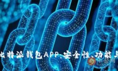 全面解析比特派钱包APP：安全性、功能与使用体