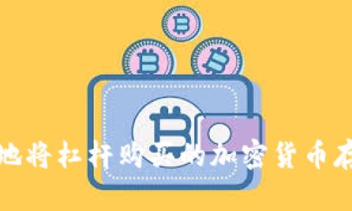 如何安全地将杠杆购买的加密货币存入冷钱包