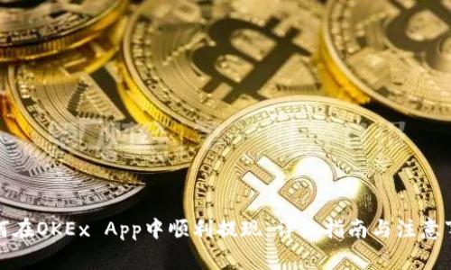 如何在OKEx App中顺利提现：详细指南与注意事项