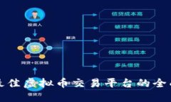 选择最佳虚拟币交易平台的全面指南