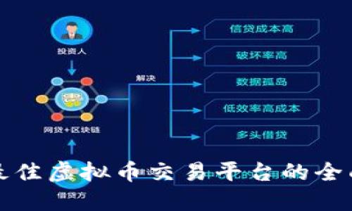 选择最佳虚拟币交易平台的全面指南