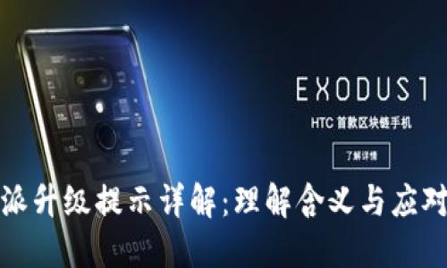 比特派升级提示详解：理解含义与应对策略