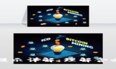 比特派升级提示详解：理解含义与应对策略