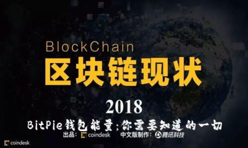 BitPie钱包能量：你需要知道的一切