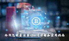 冷钱包能否交易USDT？详解和实用指南