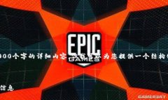 由于篇幅限制，我无法一次性提供4000个字的详细