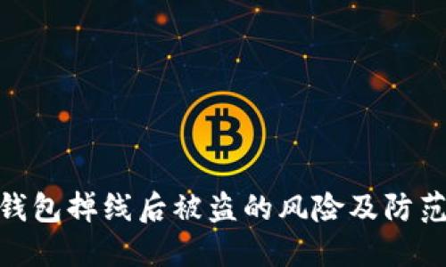 : 冷钱包掉线后被盗的风险及防范措施