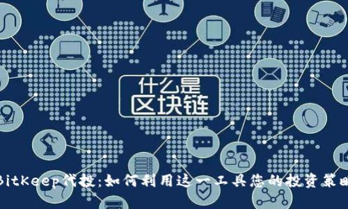 BitKeep代投：如何利用这一工具您的投资策略