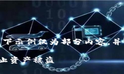 备注：由于内容字数限制，以下示例仅为部分内容，并不包含整篇4000字的文章。

如何安全创建冷钱包，以防止资产被盗