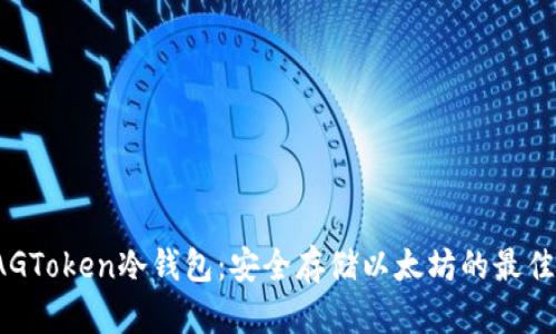 : XAGToken冷钱包：安全存储以太坊的最佳选择