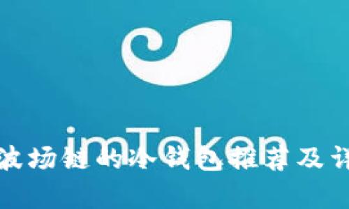 : 自带波场链的冷钱包推荐及详细分析