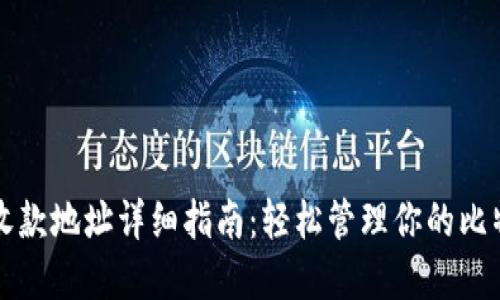比特派收款地址详细指南：轻松管理你的比特币资产