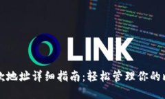 比特派收款地址详细指南：轻松管理你的比特币