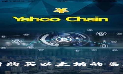 全面解析购买以太坊的渠道与方法