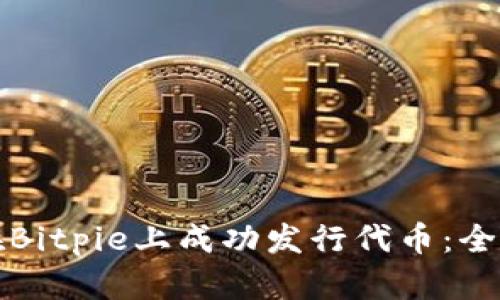 如何在Bitpie上成功发行代币：全面指南