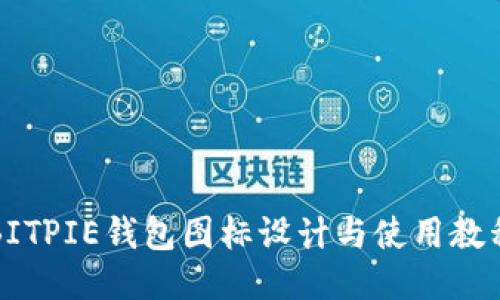 BITPIE钱包图标设计与使用教程