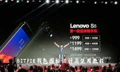 BITPIE钱包图标设计与使用教程