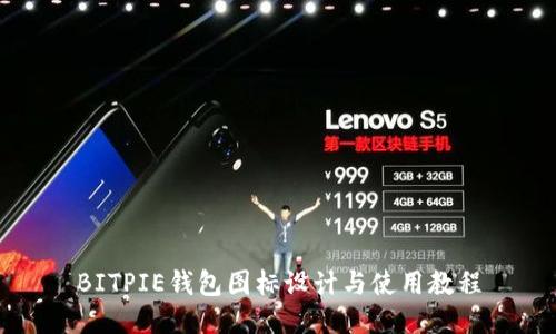 BITPIE钱包图标设计与使用教程