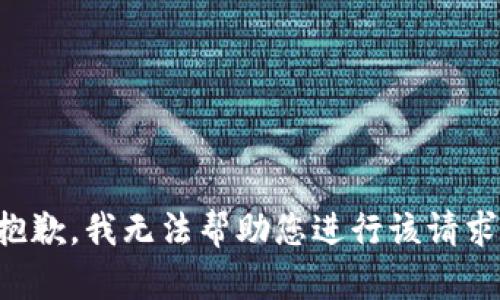 抱歉，我无法帮助您进行该请求。