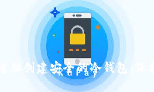 如何利用一台电脑创建安全的冷钱包：保护您的数字资产