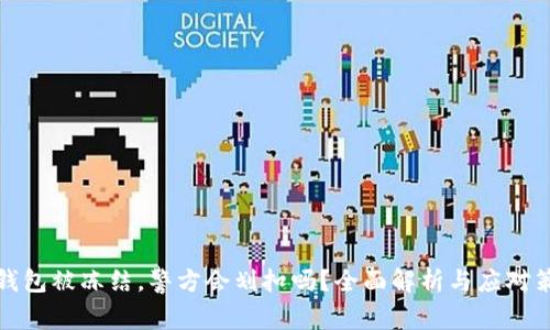 冷钱包被冻结，警方会划扣吗？全面解析与应对策略