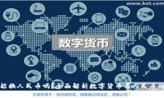 : 比特派能换人民币吗？全面解析数字货币与人民