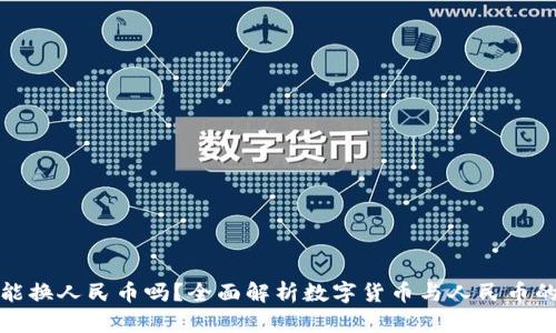 : 比特派能换人民币吗？全面解析数字货币与人民币的兑换方式