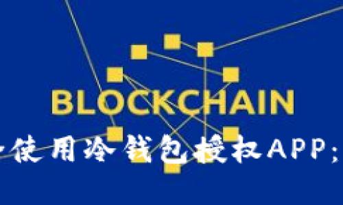如何安全使用冷钱包授权APP：全面指南