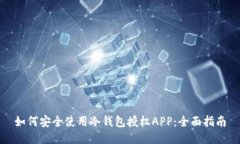 如何安全使用冷钱包授权APP：全面指南