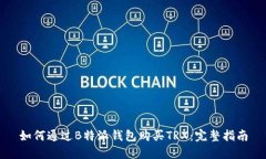 如何通过B特派钱包购买TRX：完整指南