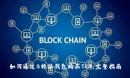 如何通过B特派钱包购买TRX：完整指南